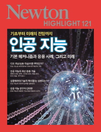 뉴턴-인공지능